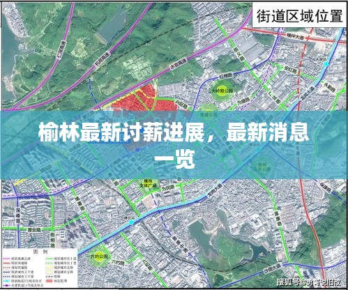 榆林最新討薪進展，最新消息一覽