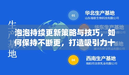 泡泡持續(xù)更新策略與技巧，如何保持不斷更，打造吸引力十足的標(biāo)題！