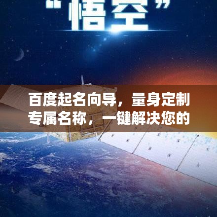 百度起名向?qū)?，量身定制專屬名稱，一鍵解決您的命名需求！