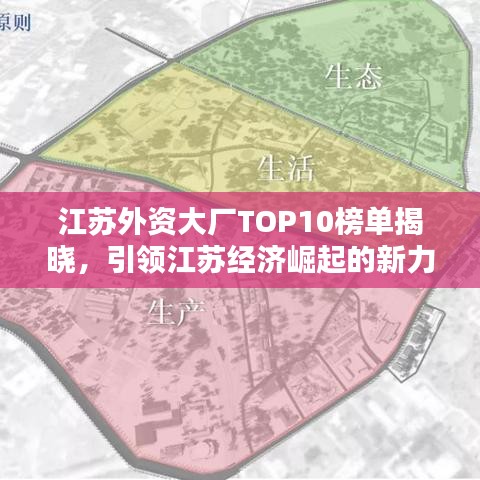 江蘇外資大廠TOP10榜單揭曉，引領(lǐng)江蘇經(jīng)濟(jì)崛起的新力量