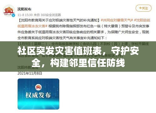 社區(qū)突發(fā)災(zāi)害值班表，守護(hù)安全，構(gòu)建鄰里信任防線