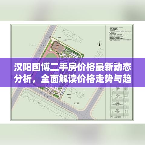 漢陽國博二手房價格最新動態(tài)分析，全面解讀價格走勢與趨勢預測