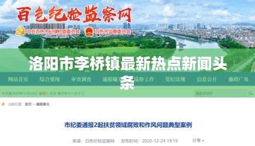 洛陽市李橋鎮(zhèn)最新熱點(diǎn)新聞頭條