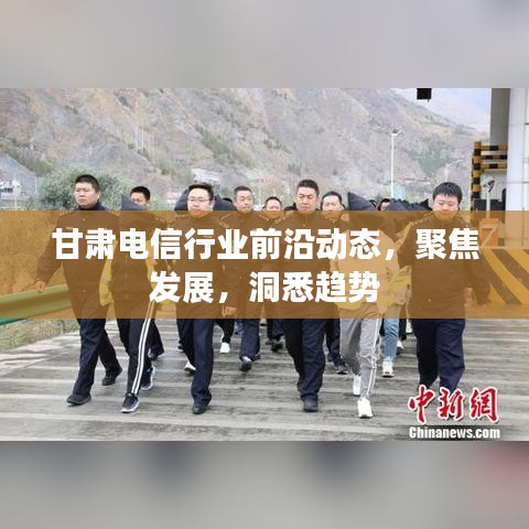 甘肅電信行業(yè)前沿動態(tài)，聚焦發(fā)展，洞悉趨勢