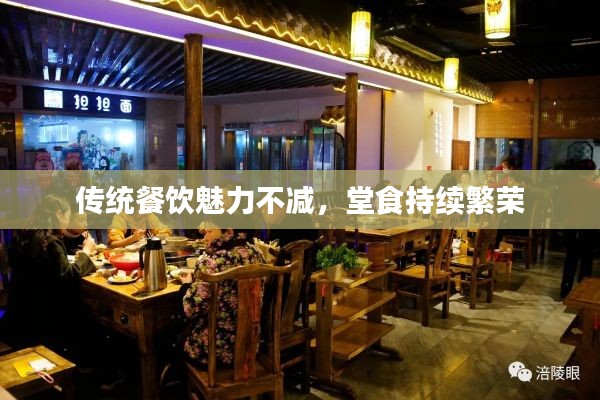 傳統(tǒng)餐飲魅力不減，堂食持續(xù)繁榮
