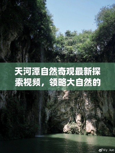 天河潭自然奇觀最新探索視頻，領(lǐng)略大自然的神秘魅力