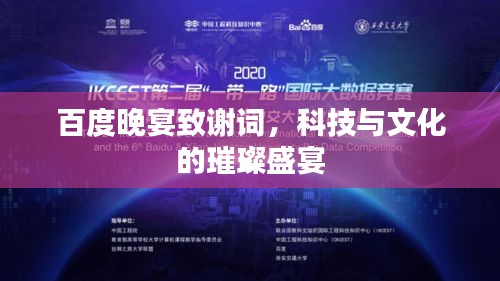 百度晚宴致謝詞，科技與文化的璀璨盛宴