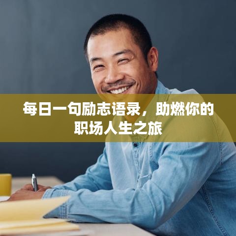 每日一句勵(lì)志語(yǔ)錄，助燃你的職場(chǎng)人生之旅