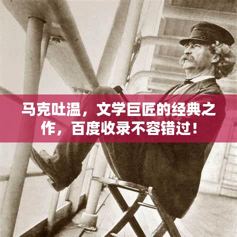 馬克吐溫，文學(xué)巨匠的經(jīng)典之作，百度收錄不容錯(cuò)過！