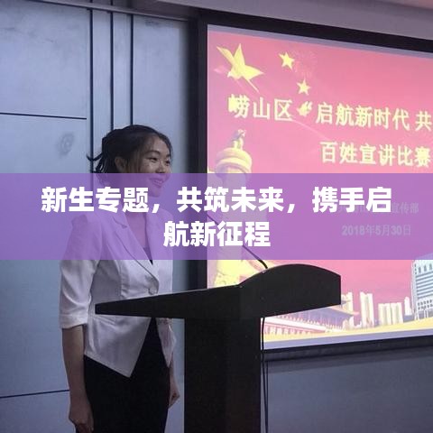 新生專題，共筑未來，攜手啟航新征程