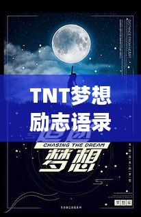 TNT夢想勵志語錄，追逐夢想的翱翔之力