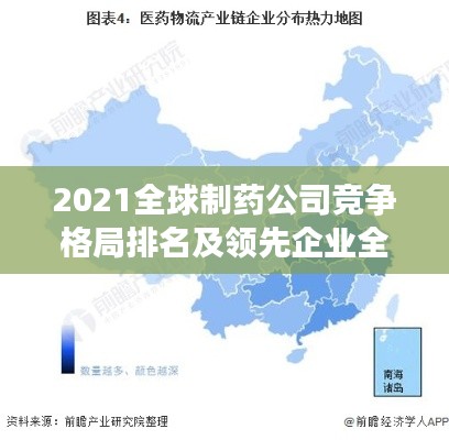 2021全球制藥公司競(jìng)爭(zhēng)格局排名及領(lǐng)先企業(yè)全景概覽