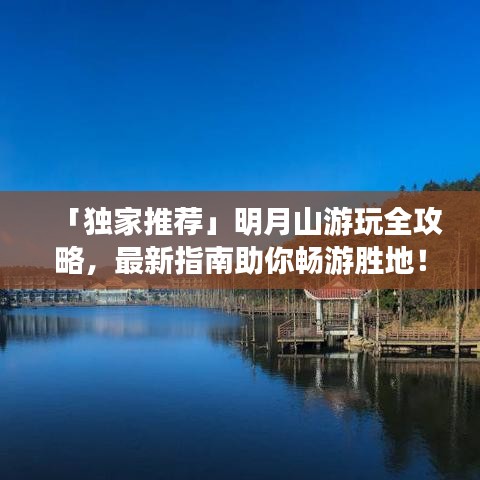 「獨家推薦」明月山游玩全攻略，最新指南助你暢游勝地！