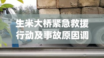 生米大橋緊急救援行動(dòng)及事故原因調(diào)查啟動(dòng)，追尾事故瞬間發(fā)生