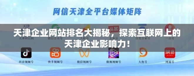 天津企業(yè)網(wǎng)站排名大揭秘，探索互聯(lián)網(wǎng)上的天津企業(yè)影響力！
