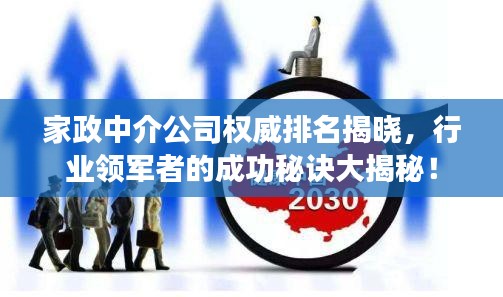 家政中介公司權(quán)威排名揭曉，行業(yè)領(lǐng)軍者的成功秘訣大揭秘！