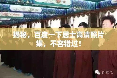 揭秘，百度一下居士高清照片集，不容錯(cuò)過！