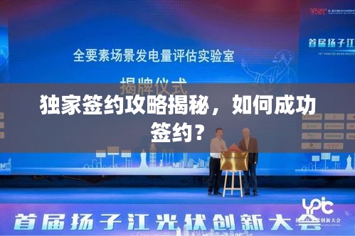 獨家簽約攻略揭秘，如何成功簽約？