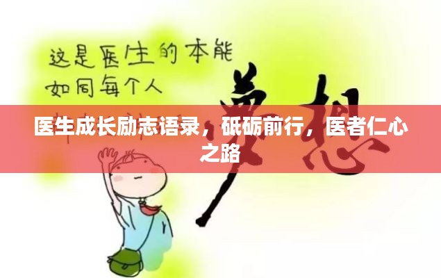 醫(yī)生成長勵志語錄，砥礪前行，醫(yī)者仁心之路