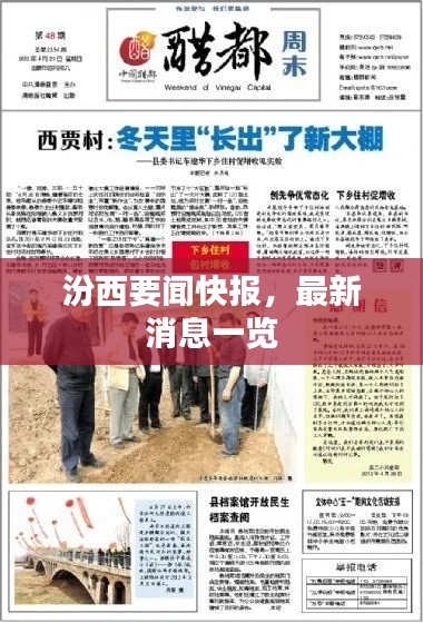 汾西要聞快報(bào)，最新消息一覽