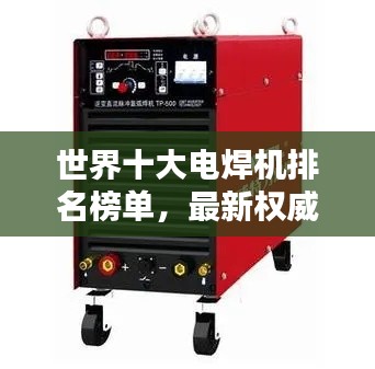 世界十大電焊機(jī)排名榜單，最新權(quán)威排名一網(wǎng)打盡！