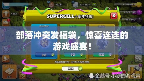 部落沖突發(fā)福袋，驚喜連連的游戲盛宴！