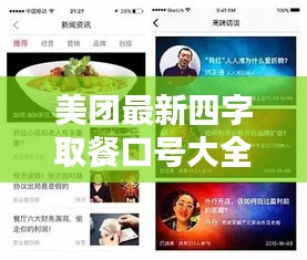 美團(tuán)最新四字取餐口號大全，精選吸引眼球標(biāo)題！