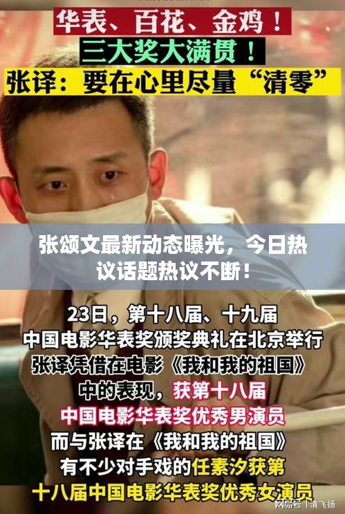 張頌文最新動態(tài)曝光，今日熱議話題熱議不斷！