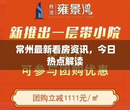 常州最新看房資訊，今日熱點解讀