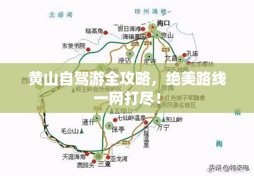 黃山自駕游全攻略，絕美路線一網(wǎng)打盡！