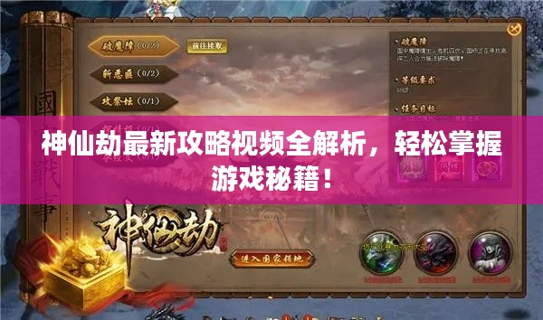 神仙劫最新攻略視頻全解析，輕松掌握游戲秘籍！