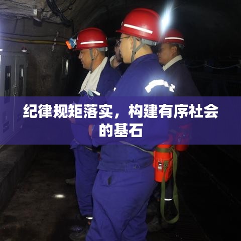 紀律規(guī)矩落實，構(gòu)建有序社會的基石