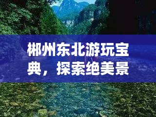 郴州東北游玩寶典，探索絕美景點，體驗絕佳風(fēng)情