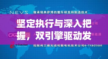 堅定執(zhí)行與深入把握，雙引擎驅(qū)動發(fā)展之路