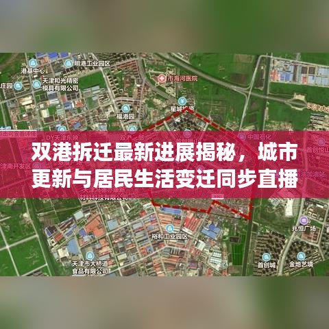 雙港拆遷最新進(jìn)展揭秘，城市更新與居民生活變遷同步直播視頻動態(tài)