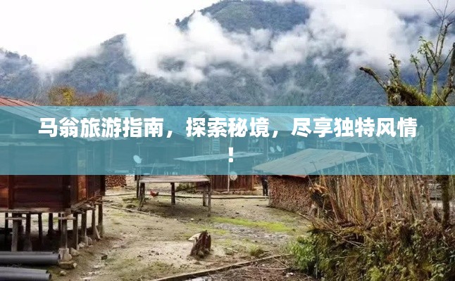 馬翁旅游指南，探索秘境，盡享獨(dú)特風(fēng)情！