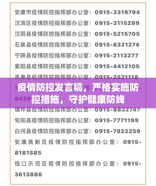 疫情防控發(fā)言稿，嚴(yán)格實(shí)施防控措施，守護(hù)健康防線