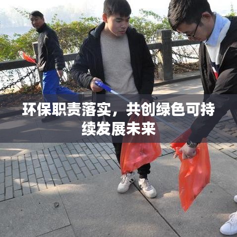 環(huán)保職責落實，共創(chuàng)綠色可持續(xù)發(fā)展未來