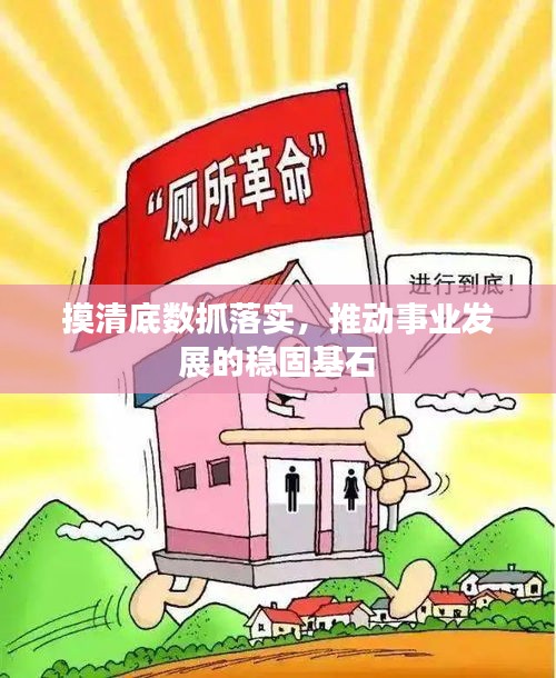 摸清底數(shù)抓落實(shí)，推動(dòng)事業(yè)發(fā)展的穩(wěn)固基石