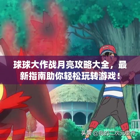 球球大作戰(zhàn)月亮攻略大全，最新指南助你輕松玩轉(zhuǎn)游戲！