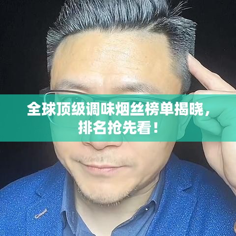全球頂級(jí)調(diào)味煙絲榜單揭曉，排名搶先看！