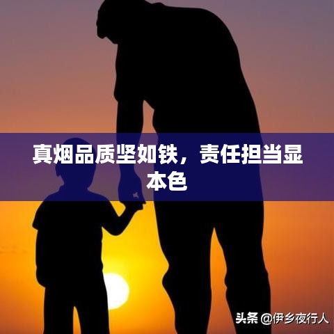 真煙品質(zhì)堅如鐵，責(zé)任擔(dān)當(dāng)顯本色