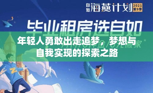 年輕人勇敢出走追夢，夢想與自我實(shí)現(xiàn)的探索之路