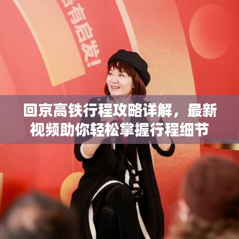 回京高鐵行程攻略詳解，最新視頻助你輕松掌握行程細(xì)節(jié)