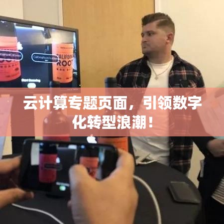 云計算專題頁面，引領(lǐng)數(shù)字化轉(zhuǎn)型浪潮！