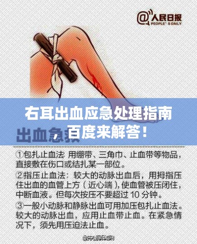 右耳出血應急處理指南，百度來解答！