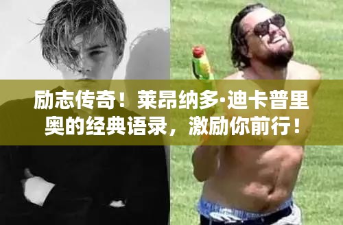 勵志傳奇！萊昂納多·迪卡普里奧的經(jīng)典語錄，激勵你前行！