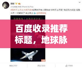 百度收錄推薦標題，地球脈動驚艷亮相，探索宇宙之美！