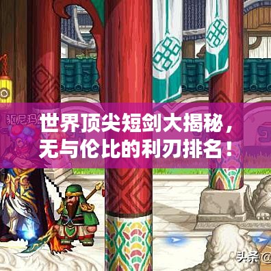 世界頂尖短劍大揭秘，無與倫比的利刃排名！