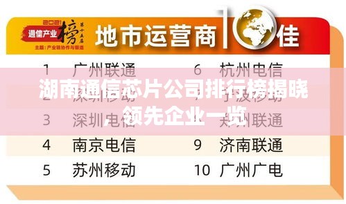 湖南通信芯片公司排行榜揭曉，領(lǐng)先企業(yè)一覽
